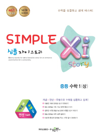 심플 자이스토리 중등수학 1-(상)17